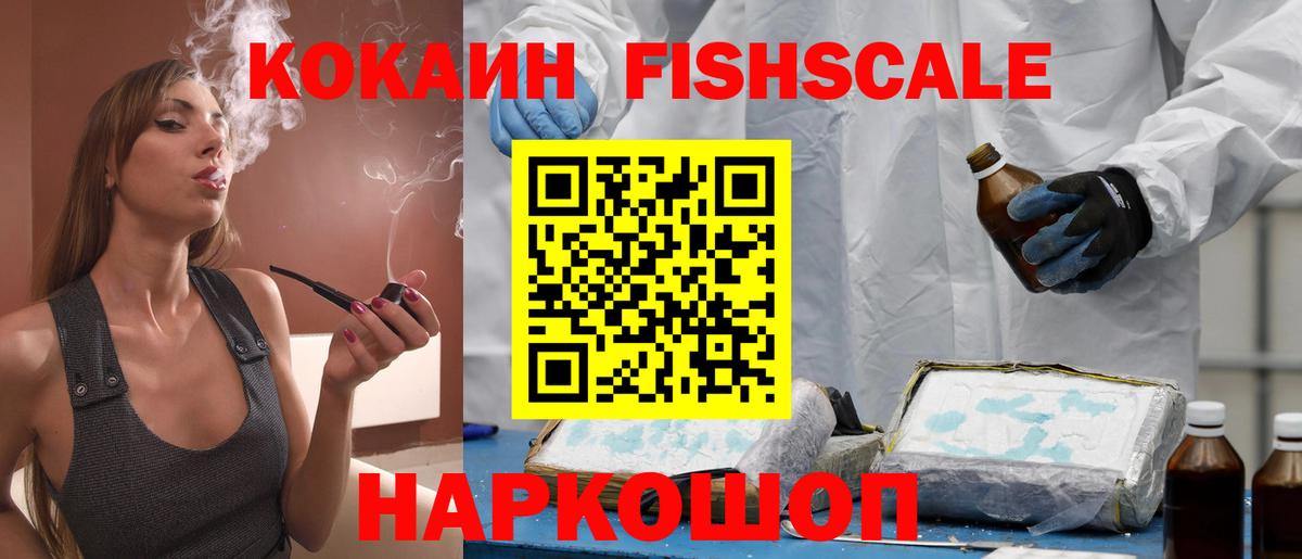 Cocaine Fish Scale  КОКАИН Перу  Вход с VPN  Псков 