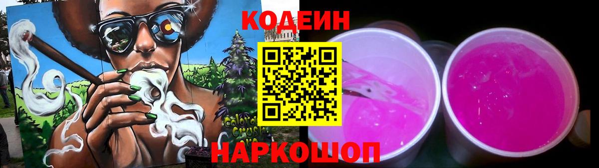Кодеиновый сироп Lean Purple Drank  Вход с VPN  Псков  Codein напиток Lean (лин) 