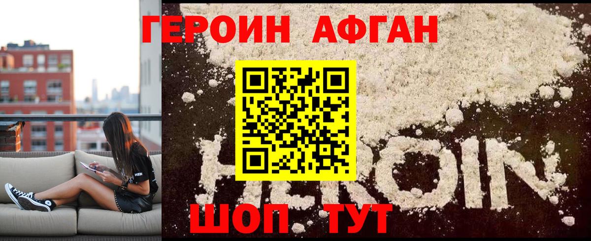 ГЕРОИН афганец Псков